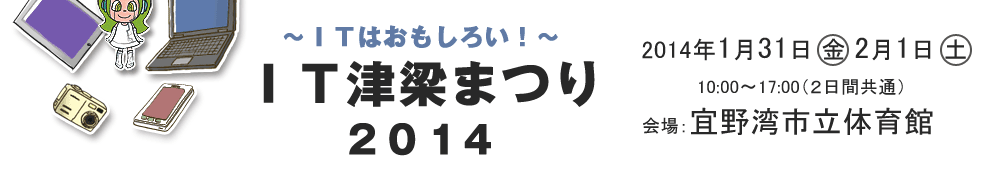 ＩＴ津梁まつり２０１４