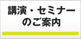 講演・セミナーのご案内