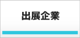 出展企業