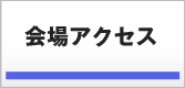 会場アクセス