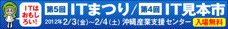 第５回ＩＴまつり／第４回沖縄ＩＴ見本市