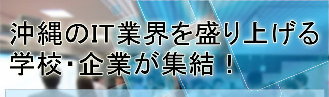 沖縄のIT業界を盛り上げる学校・企業が集結!