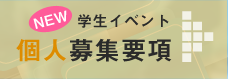 学生イベント個人募集要項