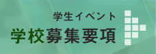 学生イベント学校募集要項