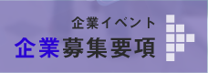 企業イベント企業募集要項