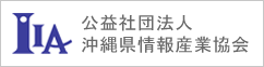 公益社団法人沖縄県情報産業協会