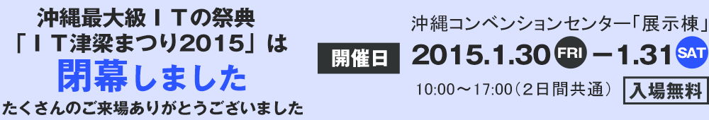 沖縄最大級ITの祭典「IT津梁まつり2015」閉幕