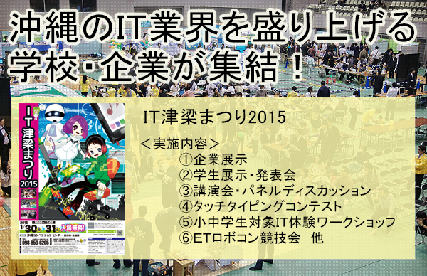 沖縄のＩＴ業界を盛り上げる学校・企業が終結！