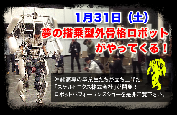 夢の巨大骨格ロボットがやってくる！