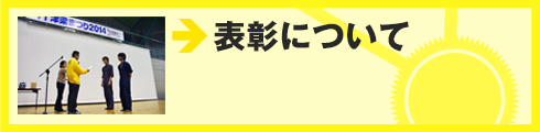 表彰について