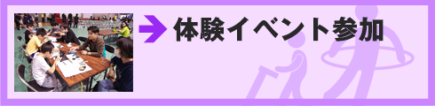 体験イベント参加