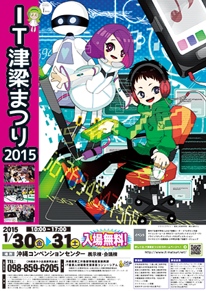 ＩＴ津梁まつり２０１５ポスター