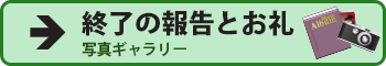 終了と報告