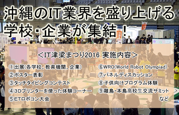 沖縄のＩＴ業界を盛り上げる学校・企業が終結！