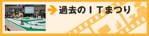 過去のＩＴまつり