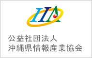 公益社団法人沖縄県情報産業協会