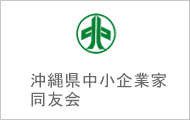 沖縄県中小企業家同友会