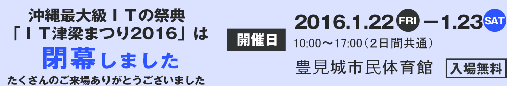 沖縄最大級ITの祭典「IT津梁まつり2015」閉幕