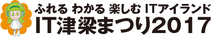 IT津梁まつり2017