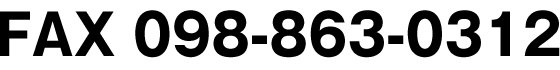 FAX 098-863-0312