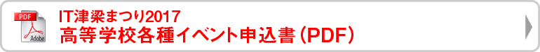 ＩＴ津梁まつり2017高等学校各種イベント申込書（PDF）