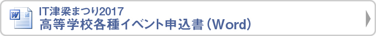 ＩＴ津梁まつり2017高等学校各種イベント申込書（Word）