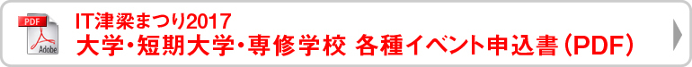 ＩＴ津梁まつり2017大学・短期大学・専修学校 各種イベント申込書（PDF）