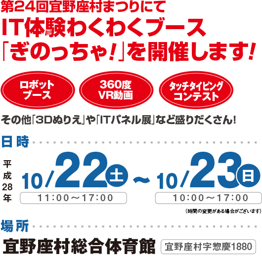 第24回宜野座村まつりにてＩＴ体験わくわくブース「ぎのっちゃ」を開催します。［平成28年10月22日（土）～10月23日（日）/場所 宜野座村総合体育館］