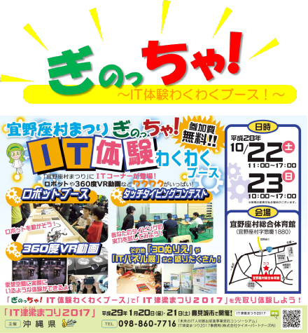 第24回宜野座村まつりにてＩＴ体験わくわくブース「ぎのっちゃ」を開催します。［平成28年10月22日（土）～10月23日（日）/場所 宜野座村総合体育館］