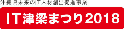 IT津梁まつり2018