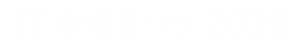 IT津梁まつり2019