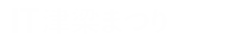 IT津梁まつり2020