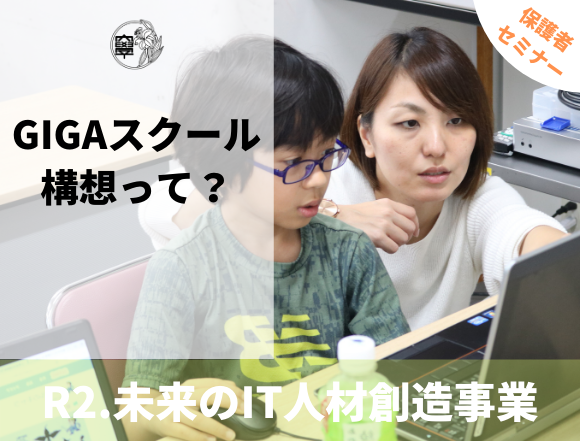 令和2年度 未来のIT人材創造事業 保護者対象セミナー動画「GIGAスクール構想って？」