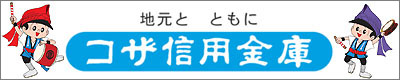 コザ信用金庫