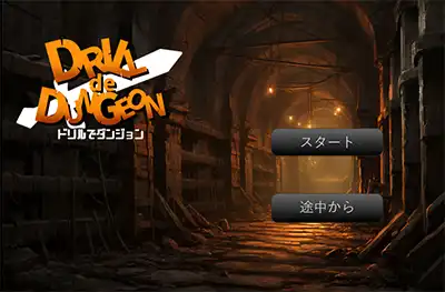 ゲーム「ドリルでダンジョン」の画面