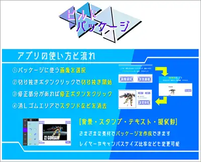 アプリ「ビルドパッケージ」の画面