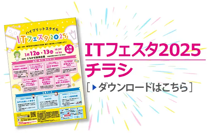 ITフェスタ2025チラシをダウンロード