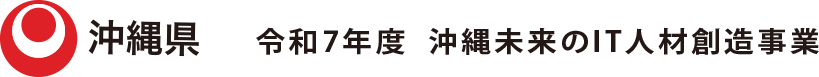 沖縄県　令和7年度　沖縄未来のIT人材創造事業