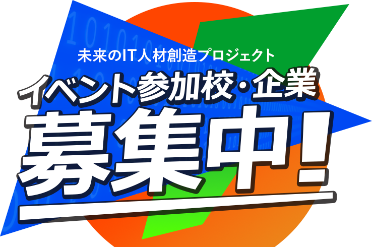 イベント参加校・企業募　集中！