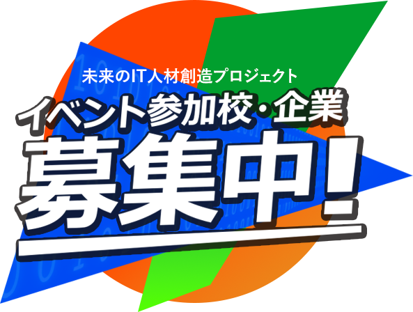 イベント参加校・企業募　集中！